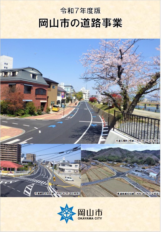 令和７年度　岡山市の道路事業