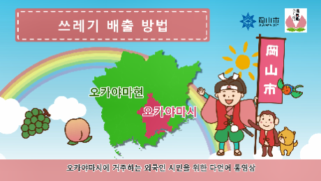 쓰레기 배출 방법【한국어】