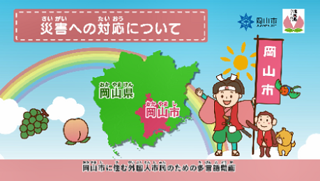 災害への対応について【やさしい日本語】