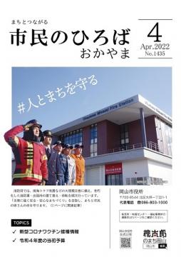 市民のひろばおかやま2022年4月号No.1435