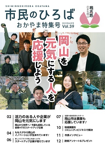 市民のひろばおかやま特集号2022年4月号vol.39岡山を元気にする人を応援しよう