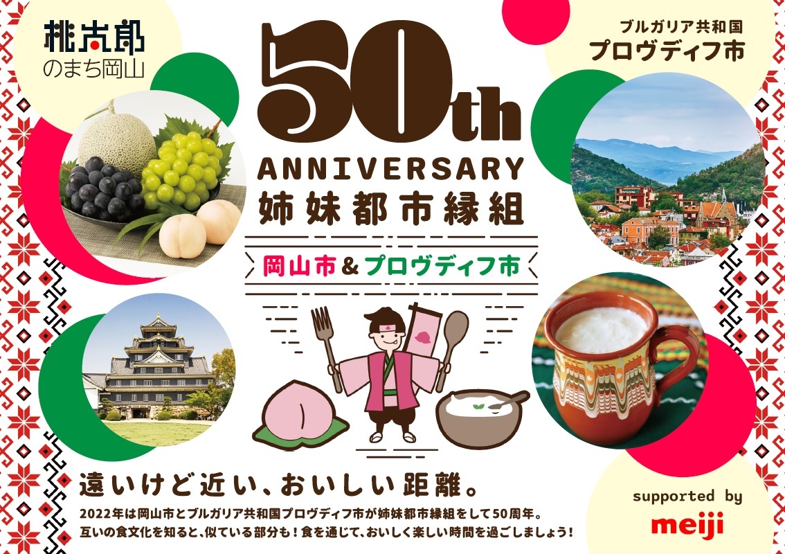 魅力再発見　姉妹都市縁組50周年記念キャンペーンキービジュアル