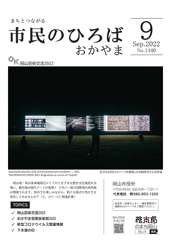 市民のひろばおかやま2022年9月号No.1440