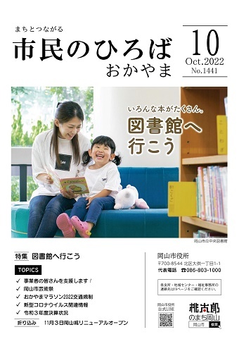 市民のひろばおかやま2022年10月号No.1441