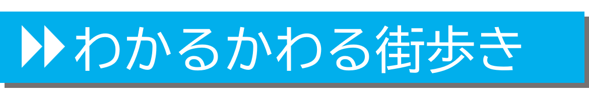 わかるかわる街歩きについてくわしく