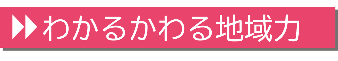 わかるかわる地域力についてくわしく