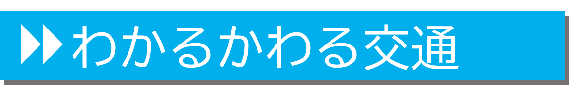 わかるかわる交通についてくわしく