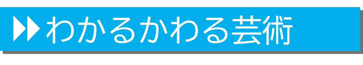 わかるかわる芸術についてくわしく