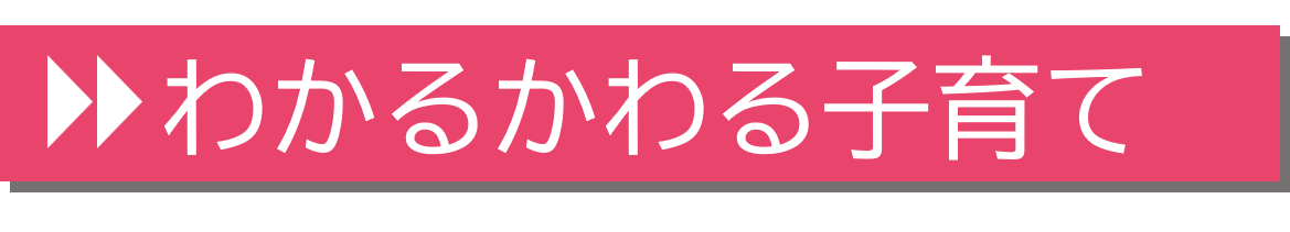 わかるかわる子育てについてくわしく