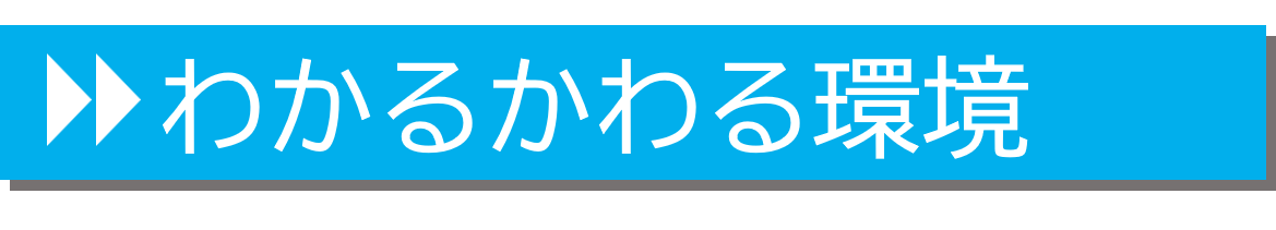 わかるかわる環境についてくわしく