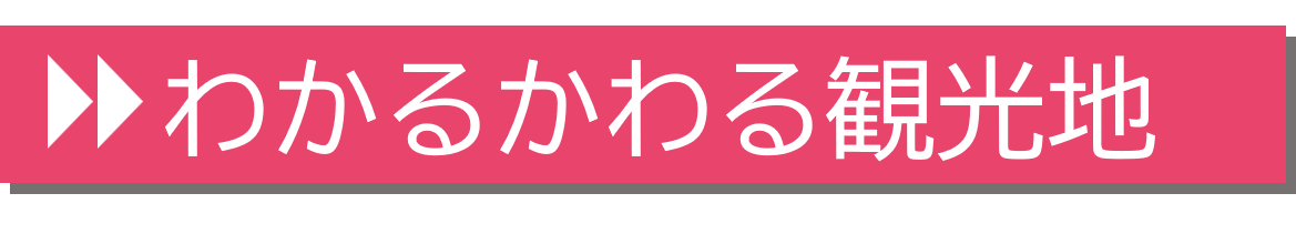 わかるかわる観光地についてくわしく