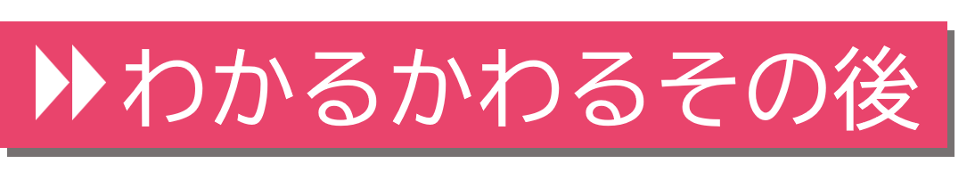 わかるかわるその後についてくわしく