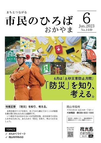 市民のひろばおかやま2023年6月号No.1449表紙