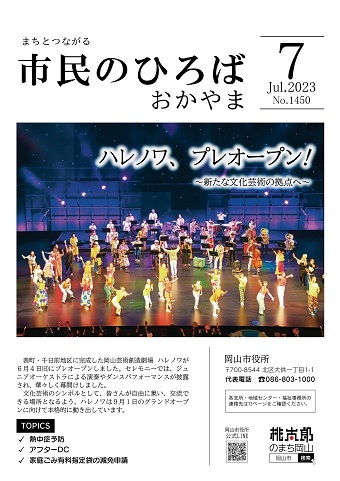 市民のひろばおかやま2023年7月号No.1450表紙