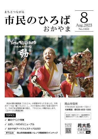 市民のひろばおかやま2023年8月号No.1451表紙