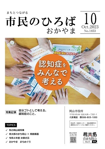 市民のひろばおかやま2023年10月号No.1453表紙