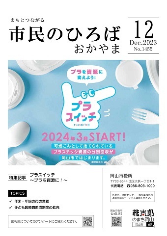 市民のひろばおかやま2023年12月号No.1455表紙