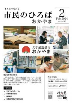 市民のひろばおかやま2024年2月号No.1457表紙