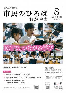 市民のひろばおかやま2024年7月号No.1462表紙