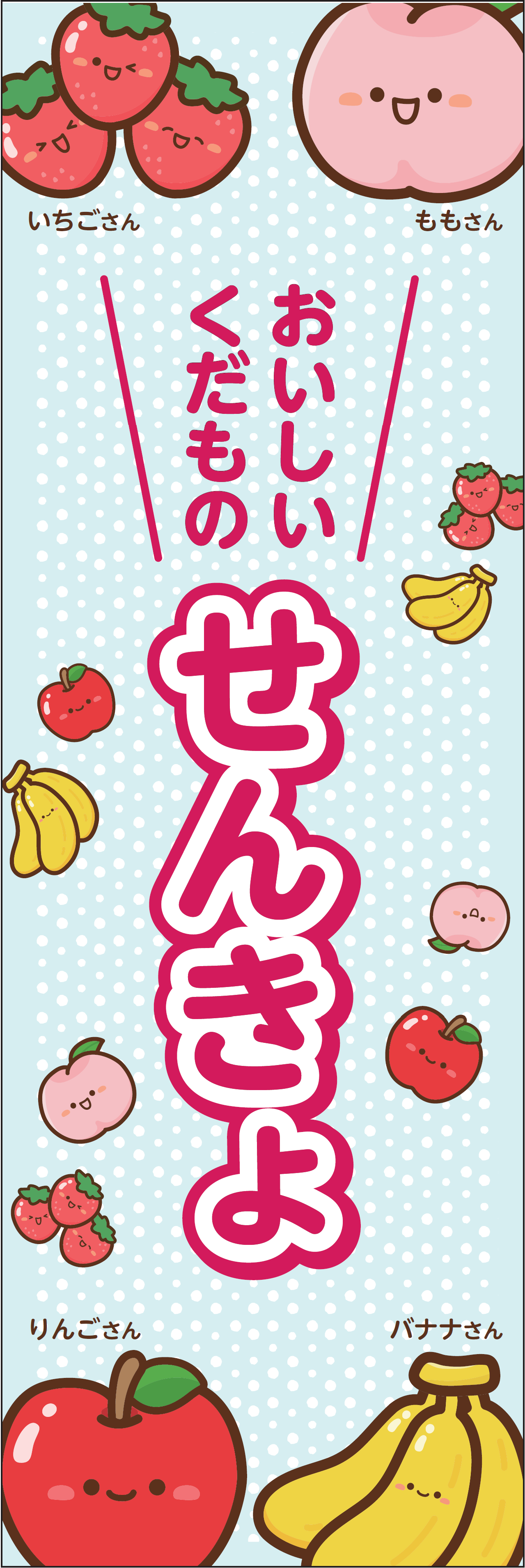 おいしいくだものせんきょ
