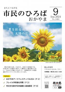 市民のひろばおかやま2024年9月号No.1464表紙