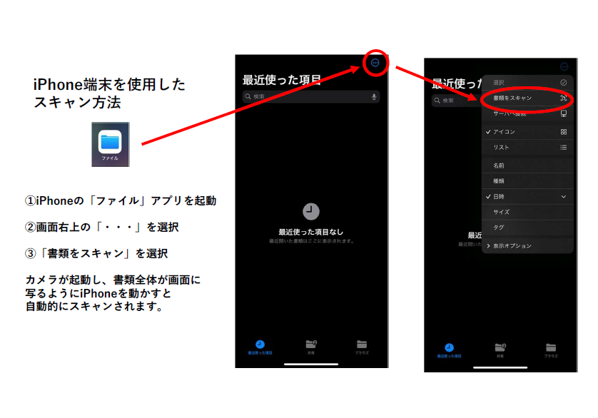 iPhone端末を使用したスキャン方法