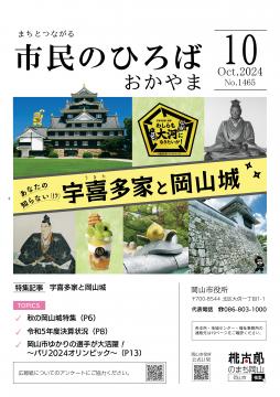 市民のひろばおかやま2024年9月号No.1464表紙