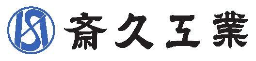 斎久工業株式会社の企業ロゴ