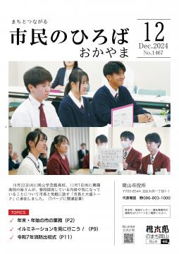 市民のひろばおかやま2024年12月号No.1467表紙