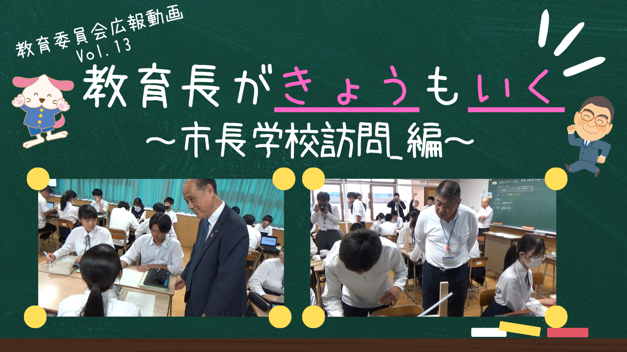 市長学校訪問_編