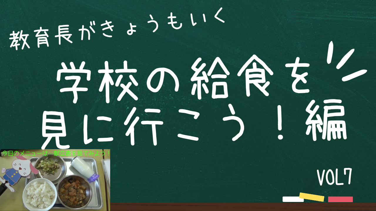 学校の給食を見に行こう!_編
