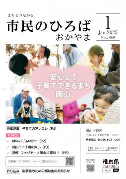 市民のひろばおかやま2025年1月号No.1468表紙