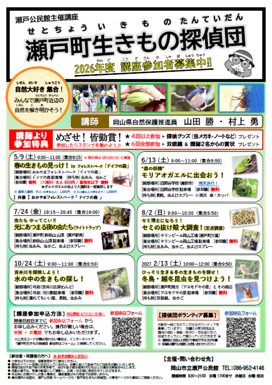 令和8年度 瀬戸町生きもの探偵団