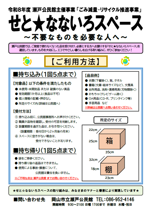 せとなないろスペース