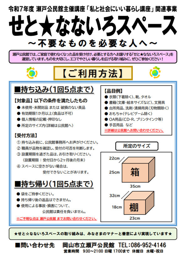 せと★なないろスペース ～不要なものを必要な人へ～