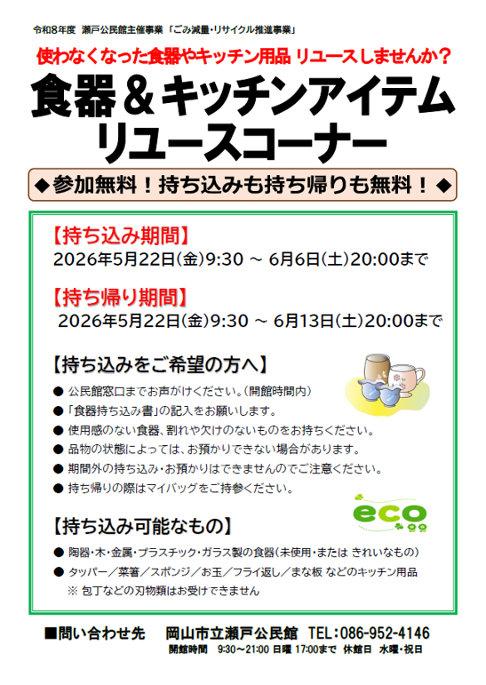 食器＆キッチンアイテム リユースコーナー
