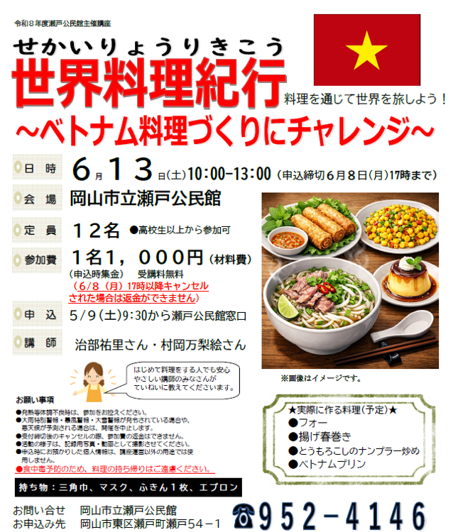 世界料理紀行 ベトナム料理づくりにチャレンジ