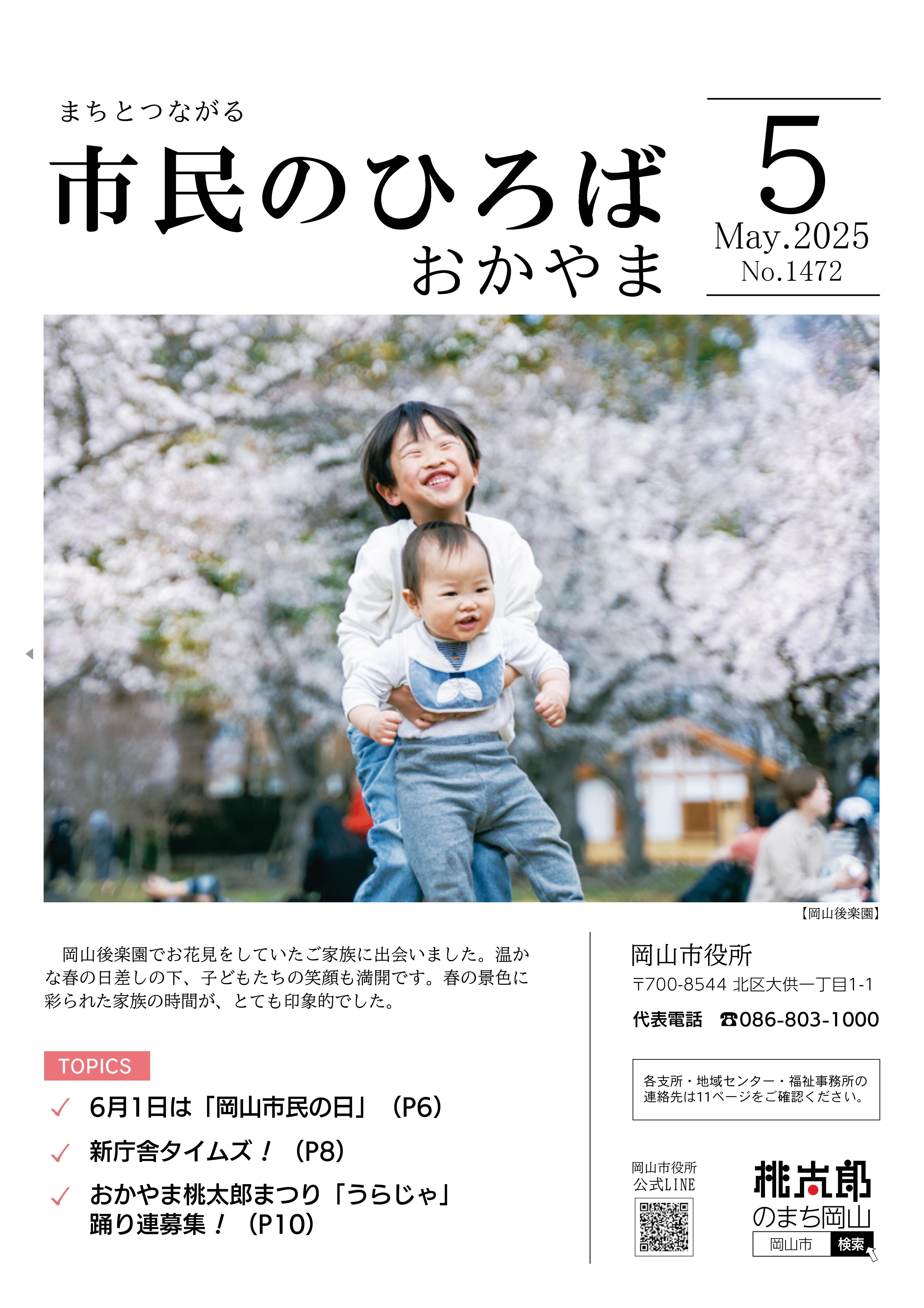 市民のひろばおかやま2025年5月号No.1472表紙