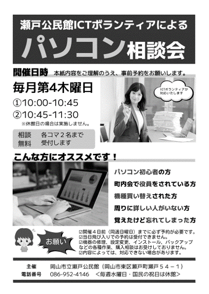 瀬戸公民館ICTボランティアによる「パソコン相談会」