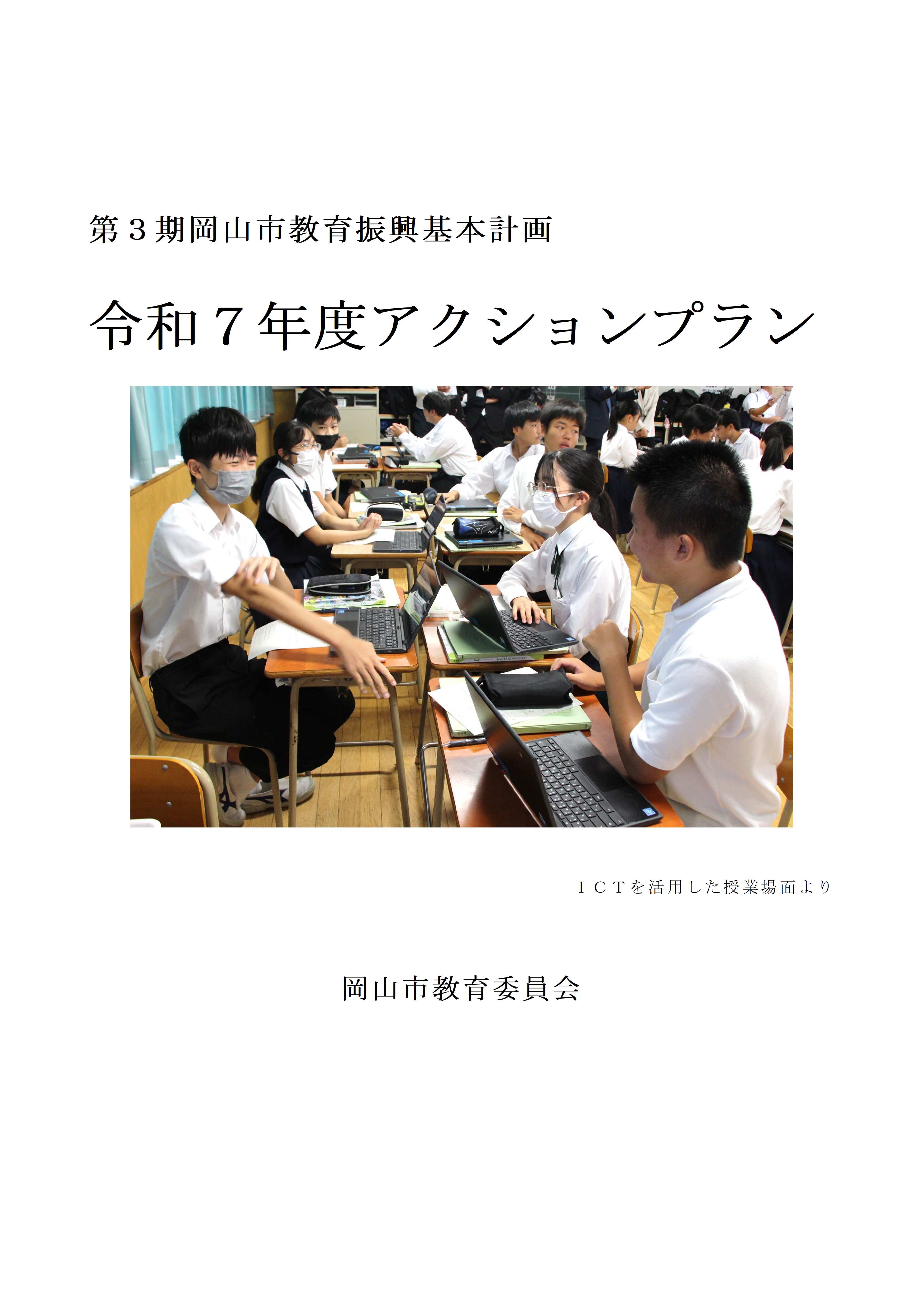 令和7年度アクションプラン