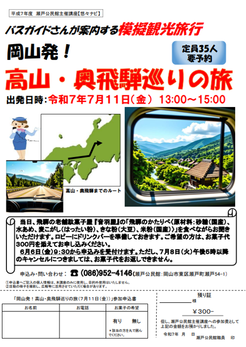バスガイドさんが案内する模擬観光旅行「高山・奥飛騨巡りの旅」