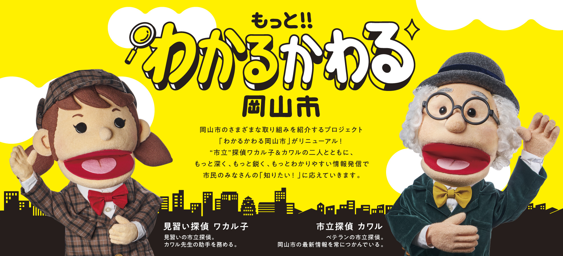 もっと！わかるかわる岡山市にリニューアル！