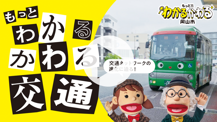 もっとわかるかわる「交通」はこちらから再生
