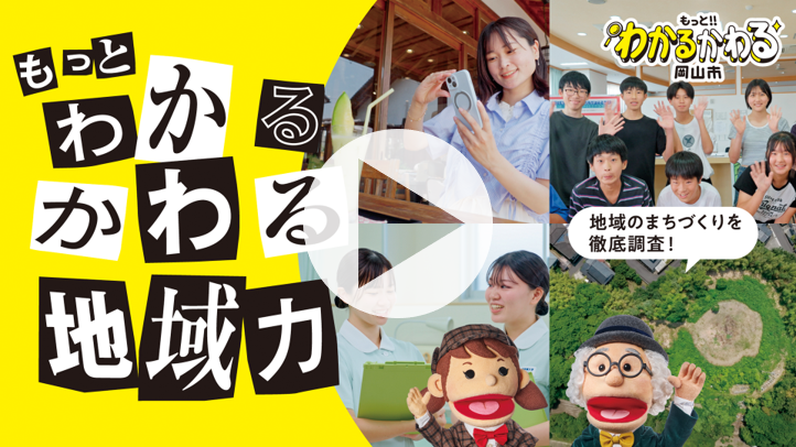 もっとわかるかわる「地域力」はこちらから再生