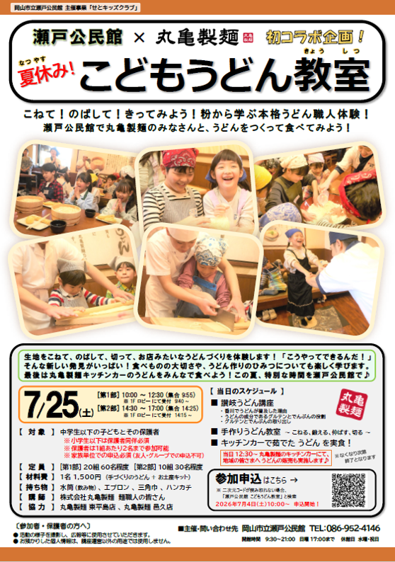瀬戸公民館 × 丸亀製麺 初コラボ企画「こどもうどん教室」