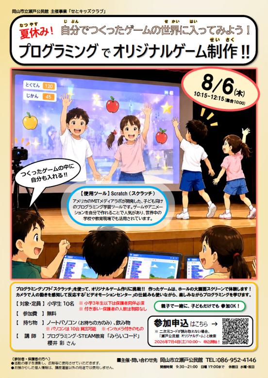 自分でつくったゲームの世界に入ってみよう！「プログラミングでオリジナルゲーム制作！」