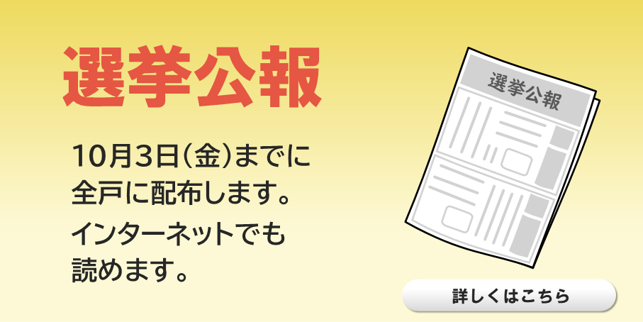 選挙公報