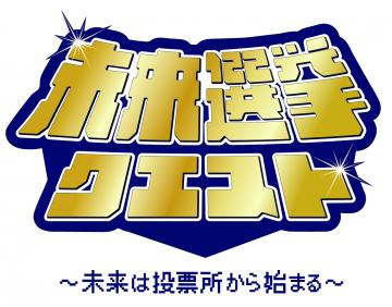 未来は投票所から始まる