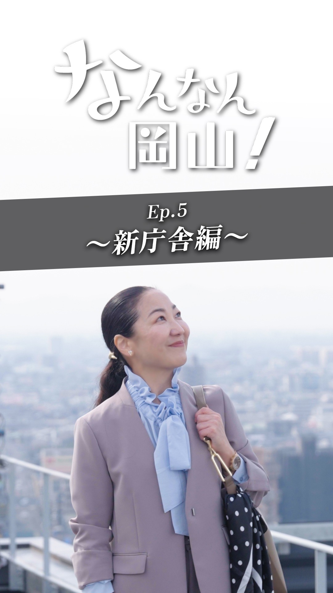 なんなん岡山！第5話バナー。タップするとインスタグラムにリンク。