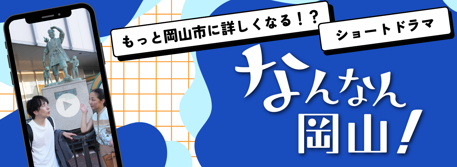 なんなん岡山！タイトル